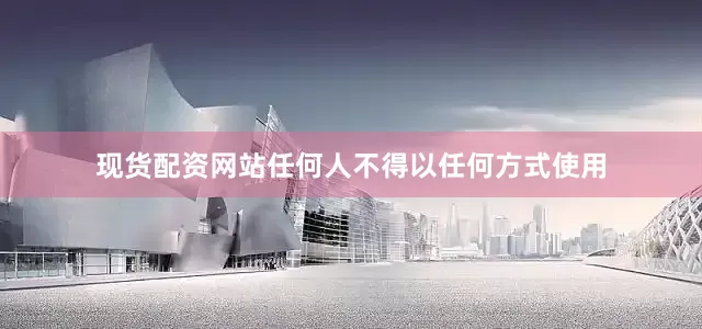 现货配资网站任何人不得以任何方式使用