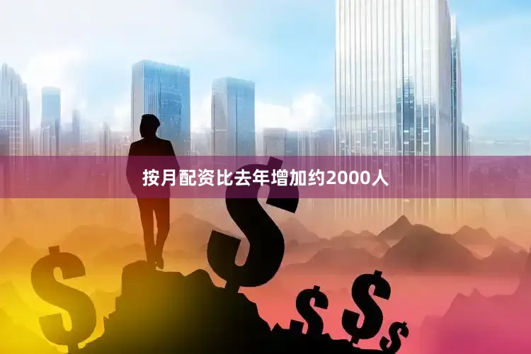 按月配资比去年增加约2000人
