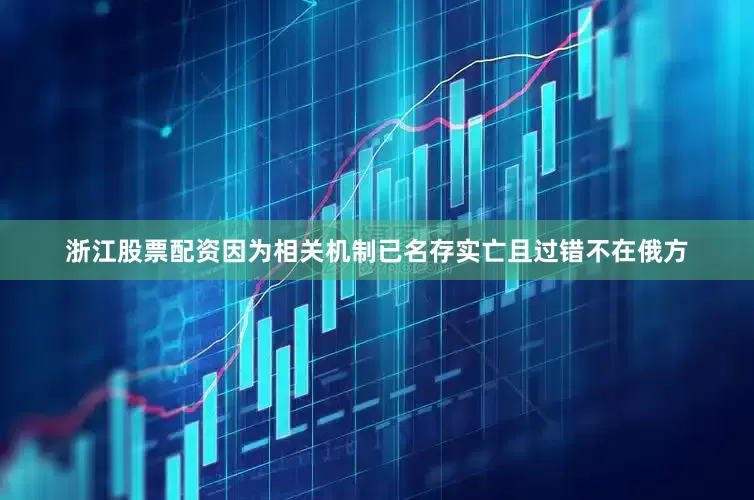浙江股票配资因为相关机制已名存实亡且过错不在俄方