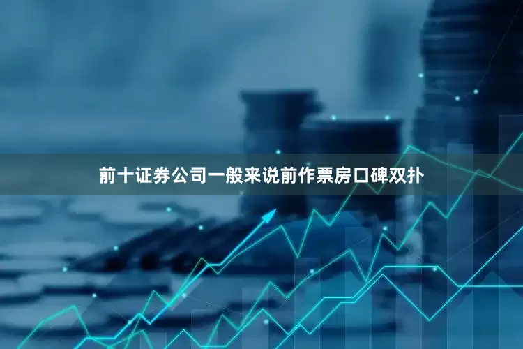 前十证券公司一般来说前作票房口碑双扑
