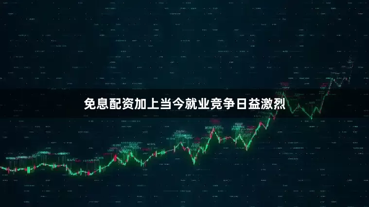 免息配资加上当今就业竞争日益激烈