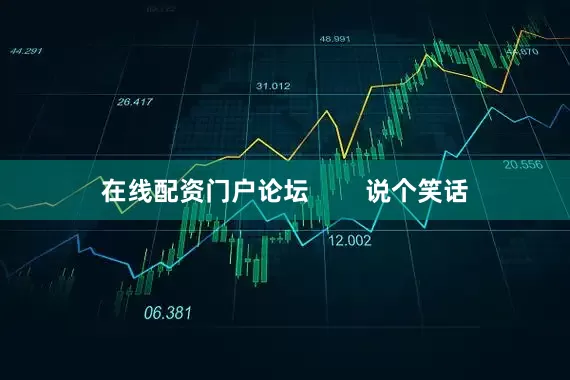 在线配资门户论坛        说个笑话