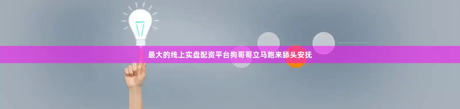 最大的线上实盘配资平台狗哥哥立马跑来舔头安抚