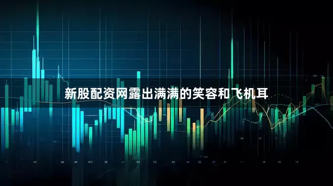 新股配资网露出满满的笑容和飞机耳