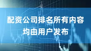 配资公司排名所有内容均由用户发布