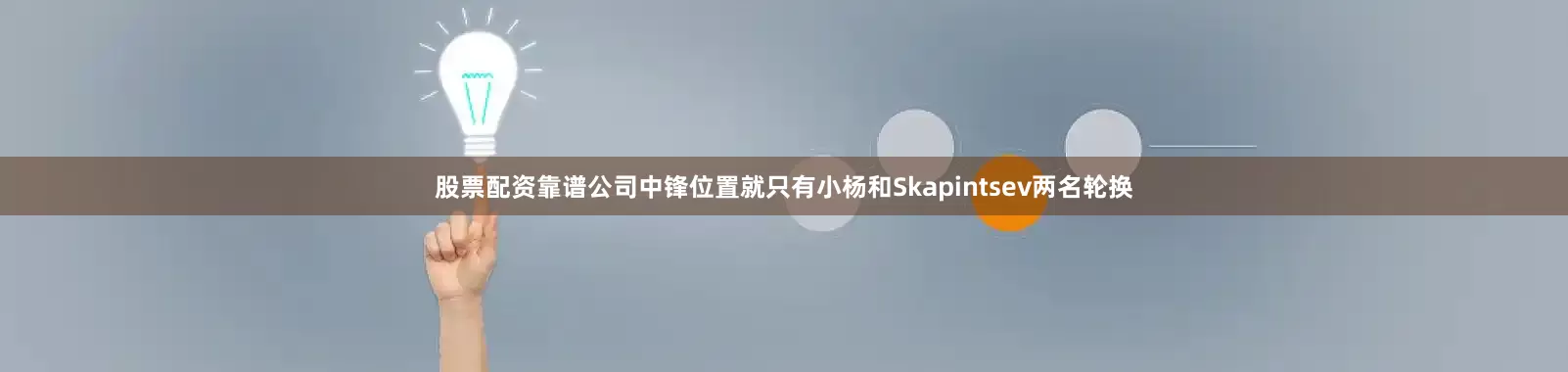 股票配资靠谱公司中锋位置就只有小杨和Skapintsev两名轮换