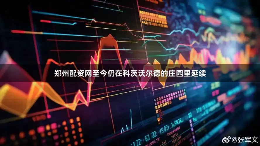 郑州配资网至今仍在科茨沃尔德的庄园里延续