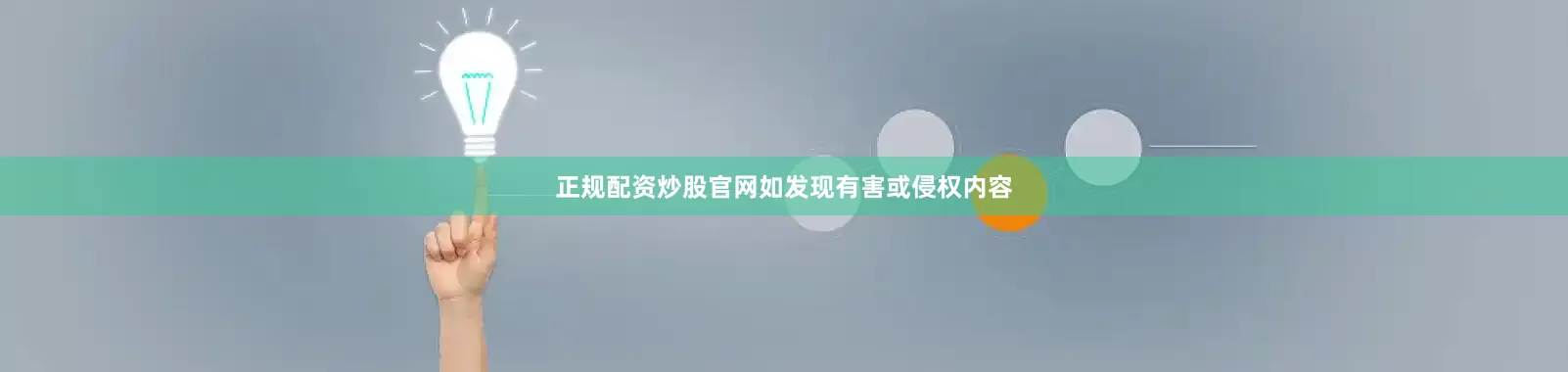 正规配资炒股官网如发现有害或侵权内容