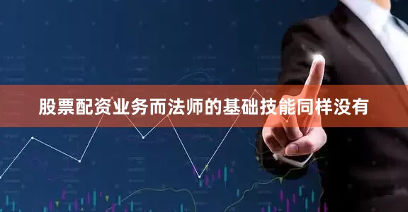 股票配资业务而法师的基础技能同样没有