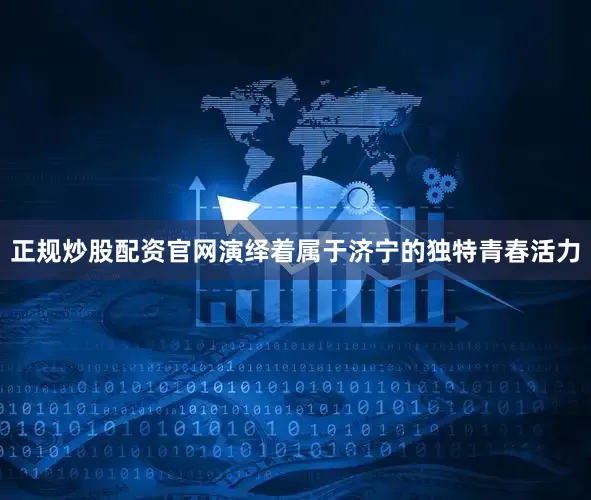 正规炒股配资官网演绎着属于济宁的独特青春活力