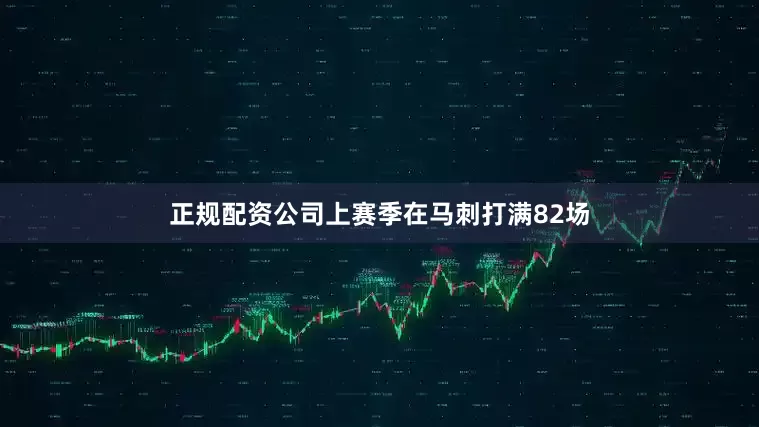正规配资公司上赛季在马刺打满82场
