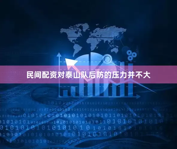 民间配资对泰山队后防的压力并不大