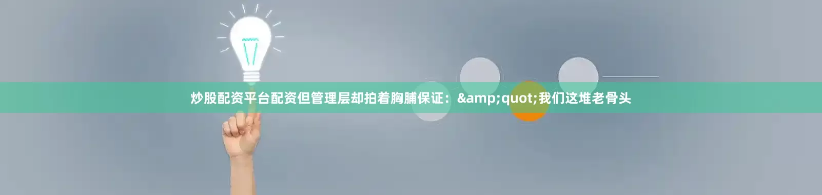 炒股配资平台配资但管理层却拍着胸脯保证：&quot;我们这堆老骨头