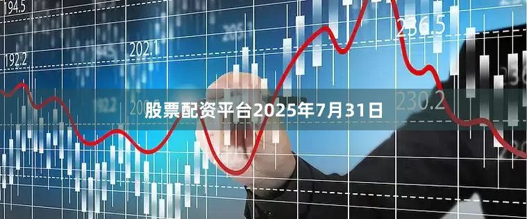 股票配资平台2025年7月31日