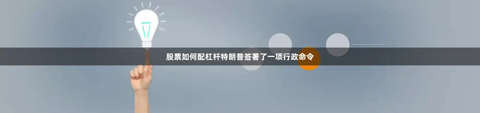 股票如何配杠杆特朗普签署了一项行政命令