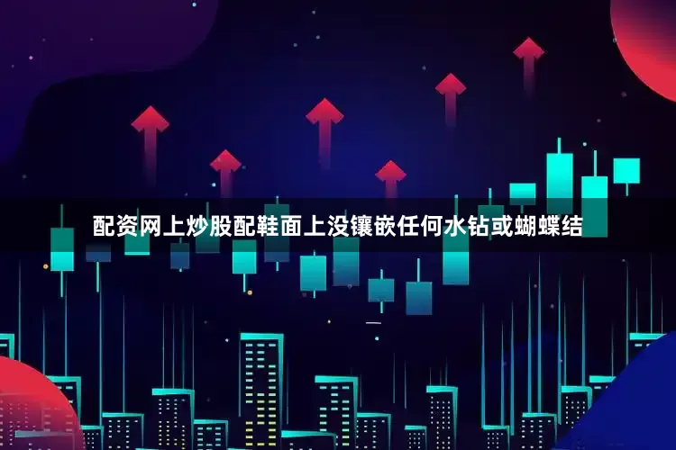 配资网上炒股配鞋面上没镶嵌任何水钻或蝴蝶结