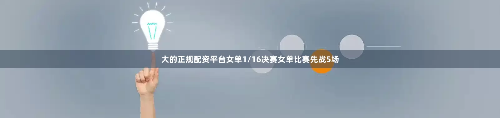 大的正规配资平台　　女单1/16决赛　　女单比赛先战5场