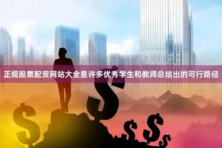 正规股票配资网站大全是许多优秀学生和教师总结出的可行路径