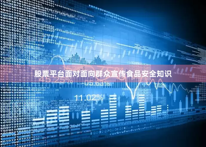 股票平台面对面向群众宣传食品安全知识