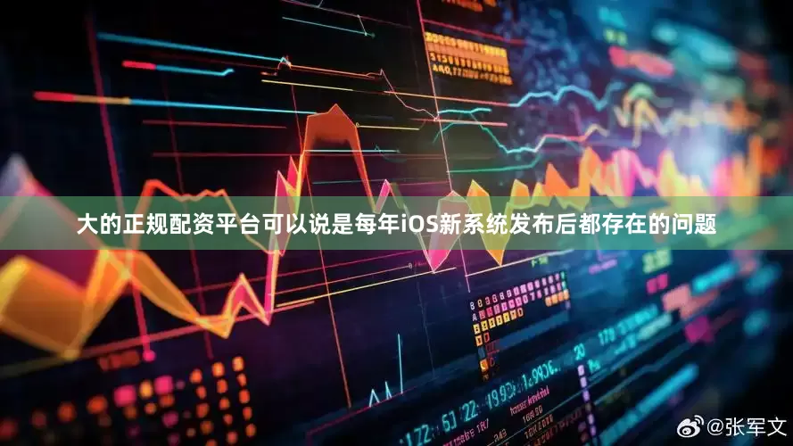 大的正规配资平台可以说是每年iOS新系统发布后都存在的问题